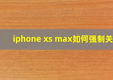 iphone xs max如何强制关机